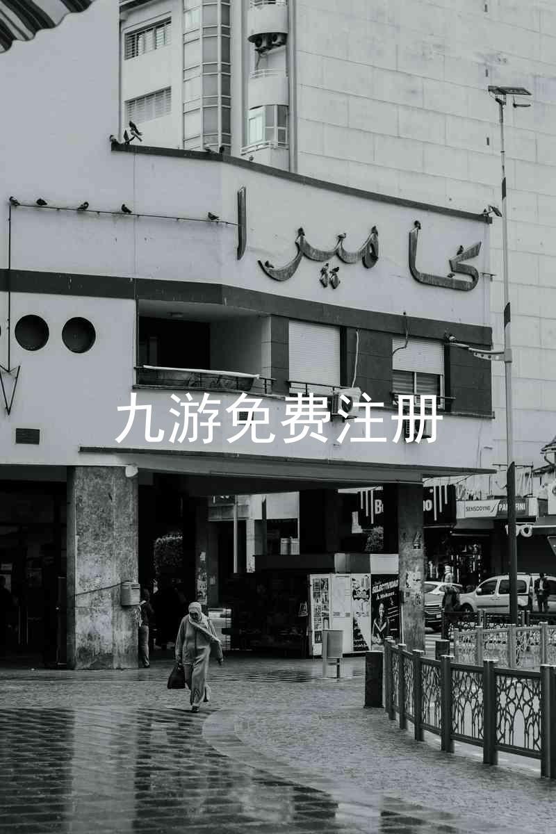 九游免费注册