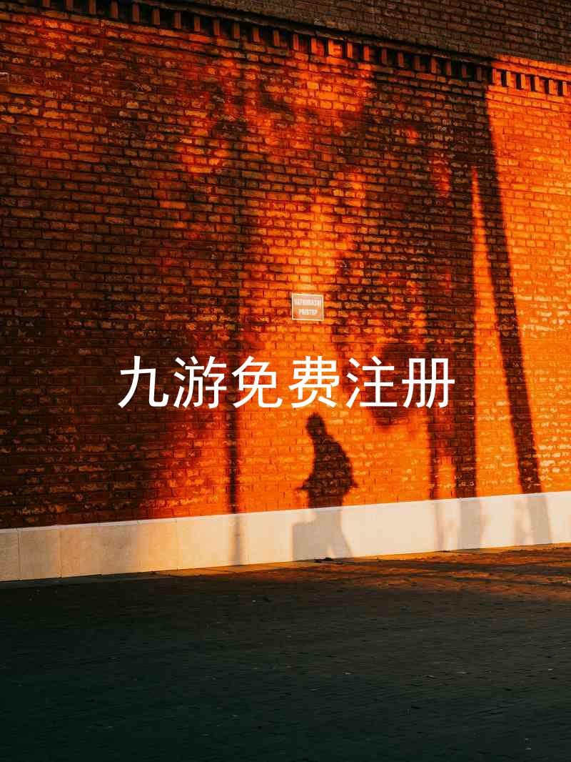 九游免费注册