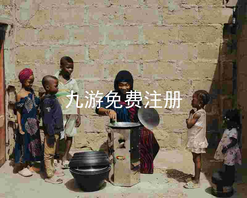 九游免费注册