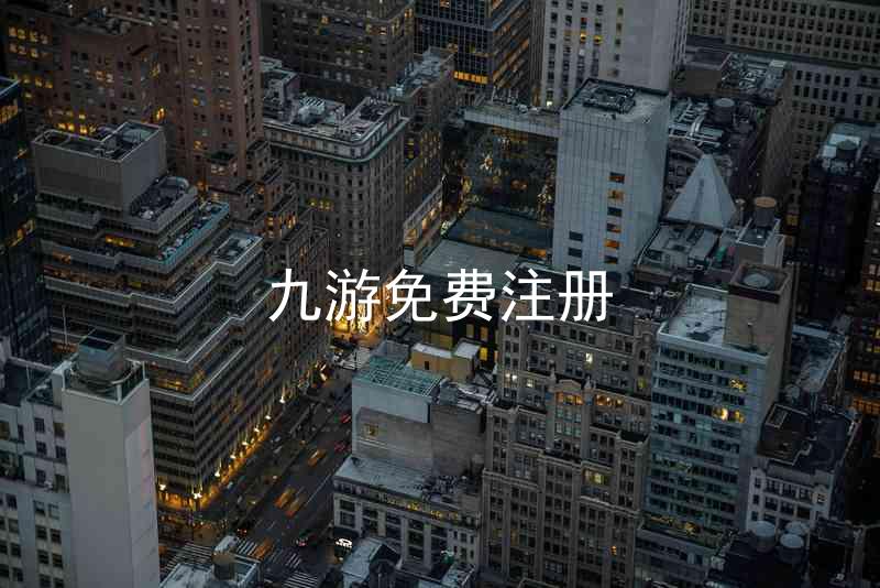 九游免费注册