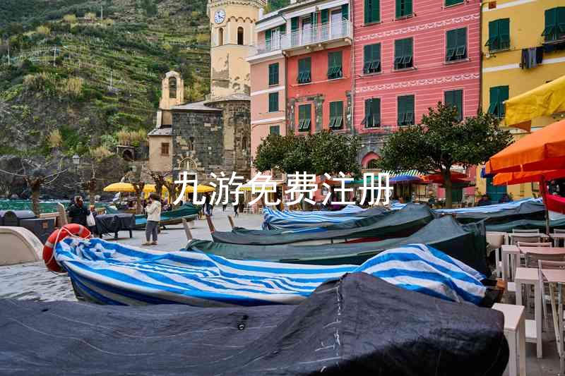 九游免费注册