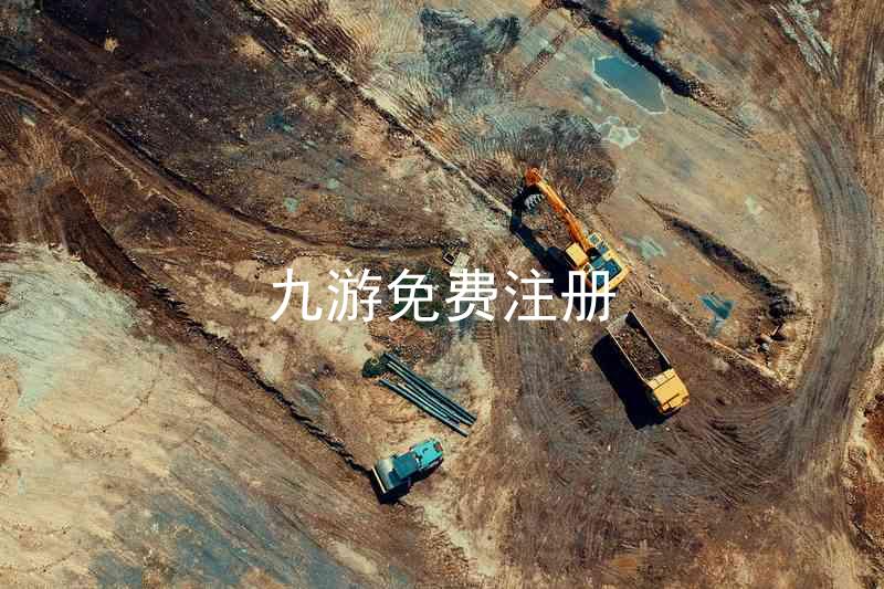 九游免费注册