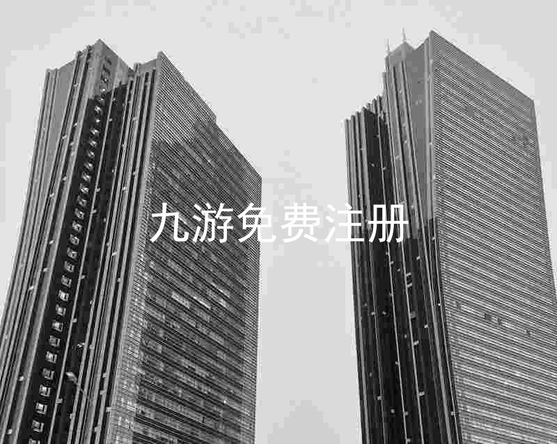 九游免费注册