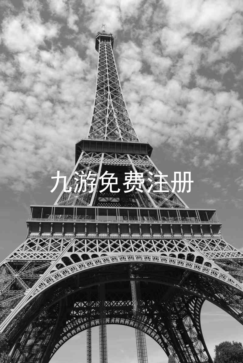 九游免费注册