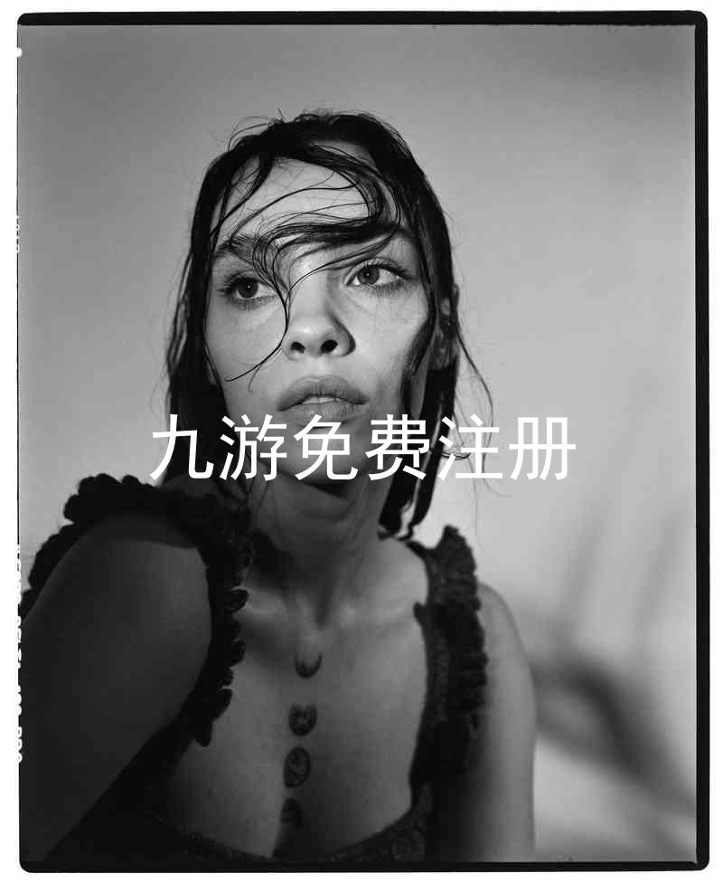 九游免费注册